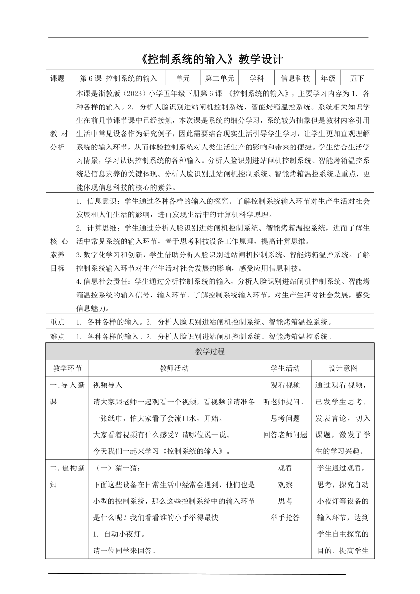 第6课 控制系统的输入（教案）五年级下册信息科技浙教版（2023）