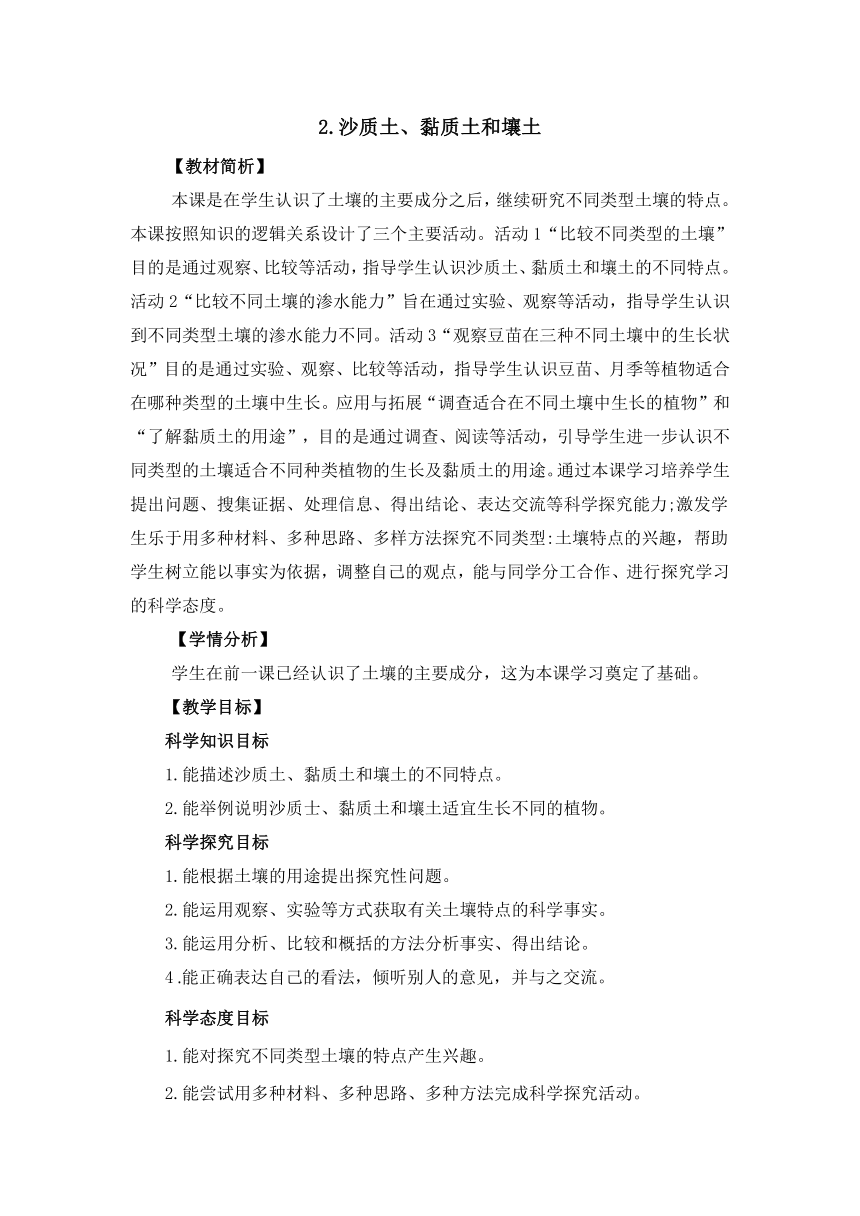 冀人版（2017秋）四年级下册1.2《沙质土、黏质土和壤土》教案设计