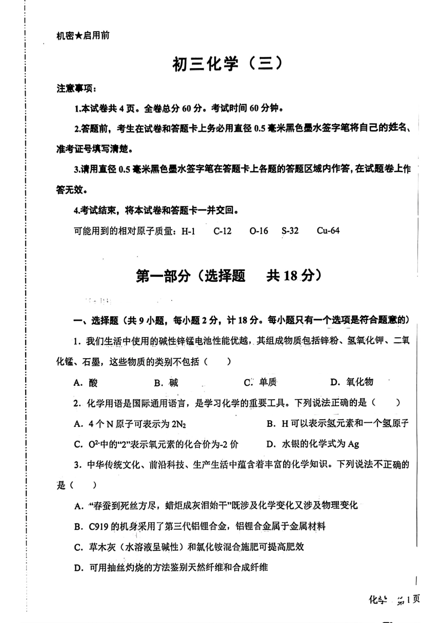 2024年陕西师范大学附属中学中考适应性考试化学试题（三)（PDF含答案）