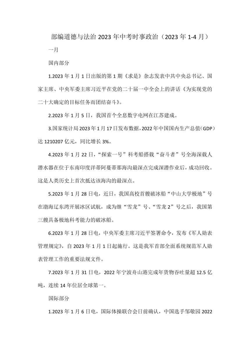 道德与法治2023年中考时事政治（2023年1-4月）