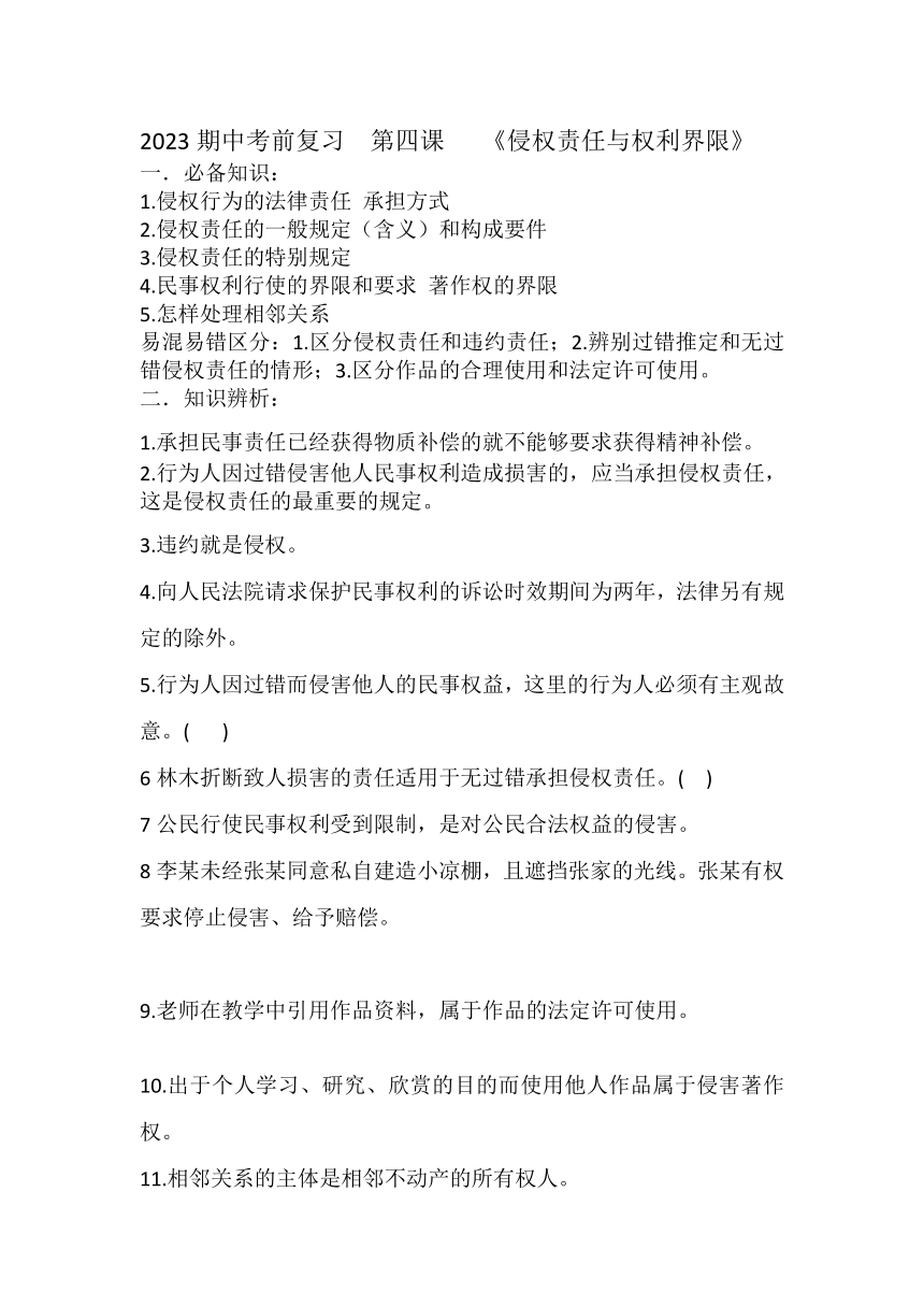 第四课 侵权责任与权利界限 复习学案（含解析）-2022-2023学年高中政治统编版选择性必修二法律与生活