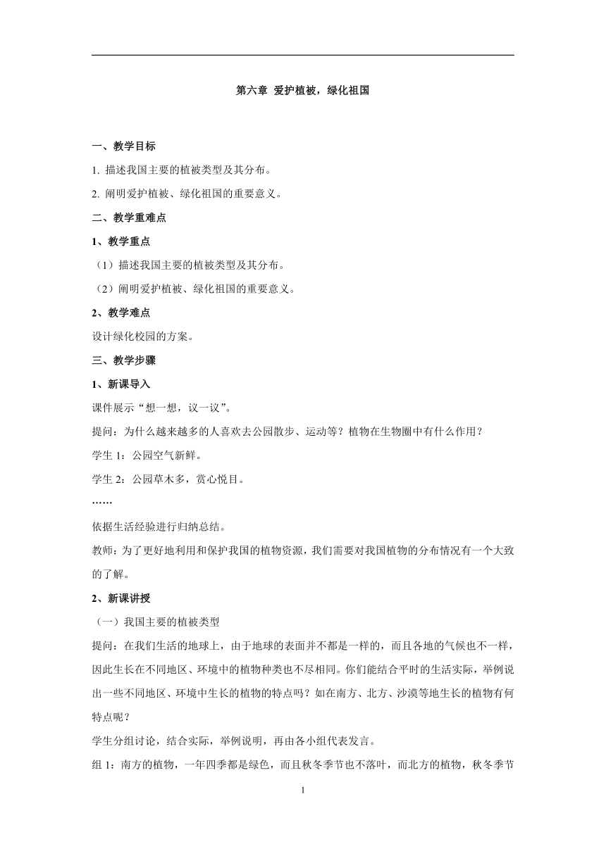 3.6爱护植被，绿化祖国教案初中生物人教版七年级上册