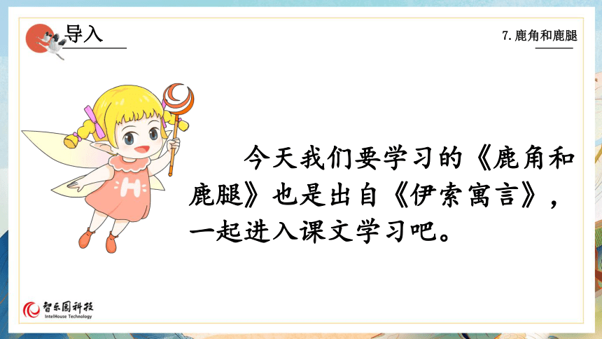 07鹿角和鹿腿（智乐园课件）