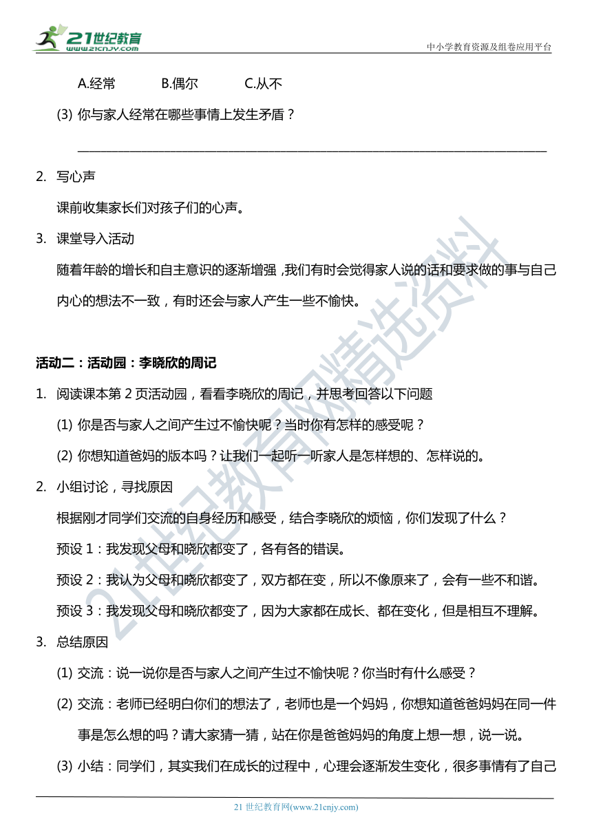 （核心素养目标）1.1 读懂彼此的心  第一课时  教案设计