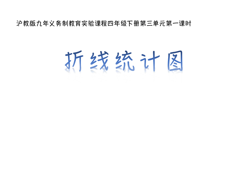 四年级下册数学课件-3.1  折线统计图的认识 沪教版（25页PPT）