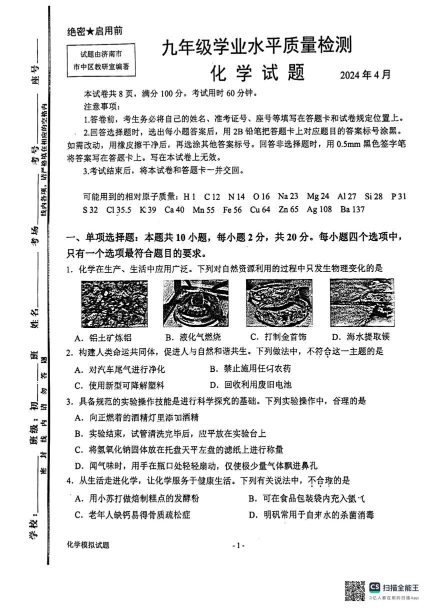 2024年山东省济南市市中区一模化学试题（图片版　无答案)