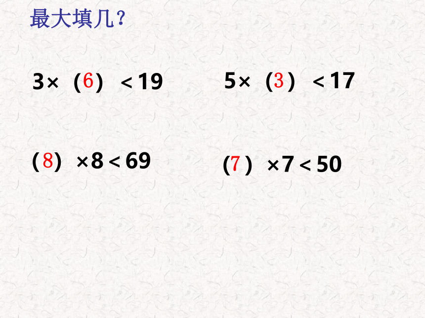二年级上册数学课件-4.8  乘法 除法二（分拆为乘与加）沪教版 (共24张PPT)