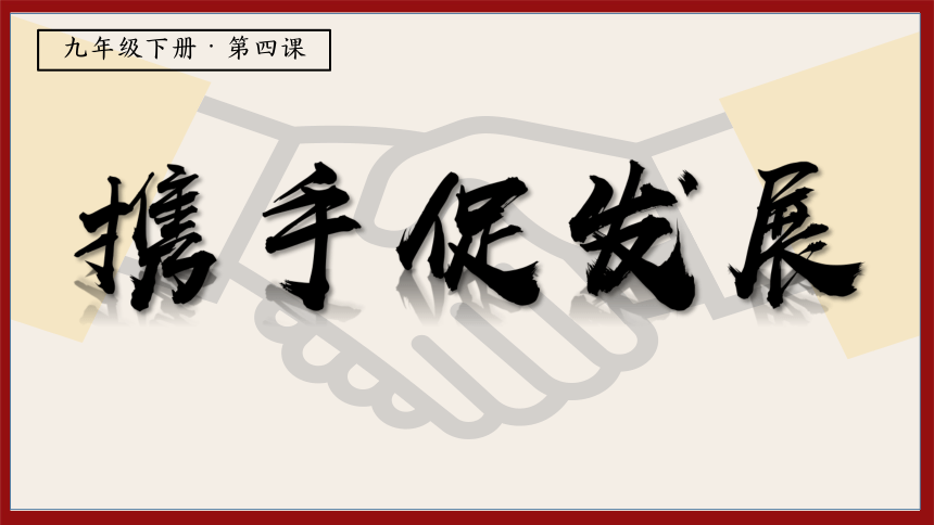 4.2携手促发展课件(共20张PPT+内嵌视频)