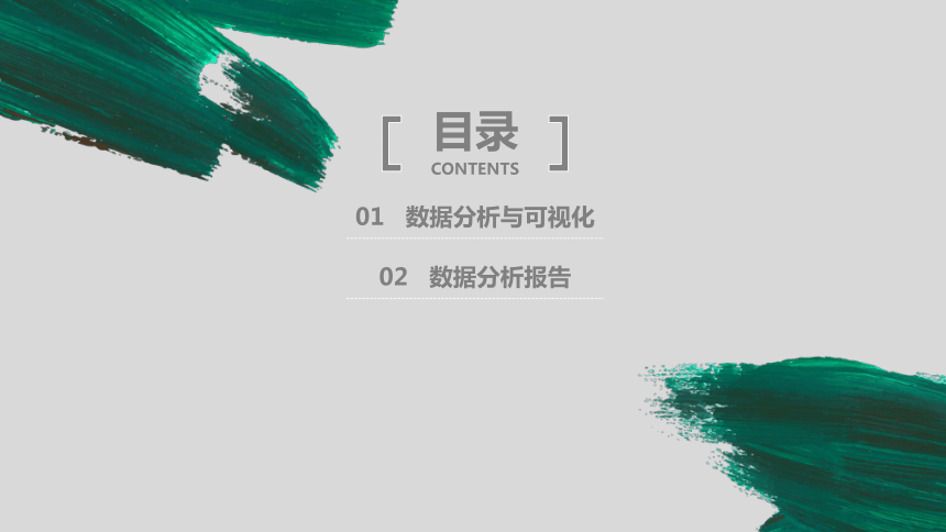 信息技术人教中图版（2019）必修1 3.3  数据分析与可视化 课件（23张PPT）