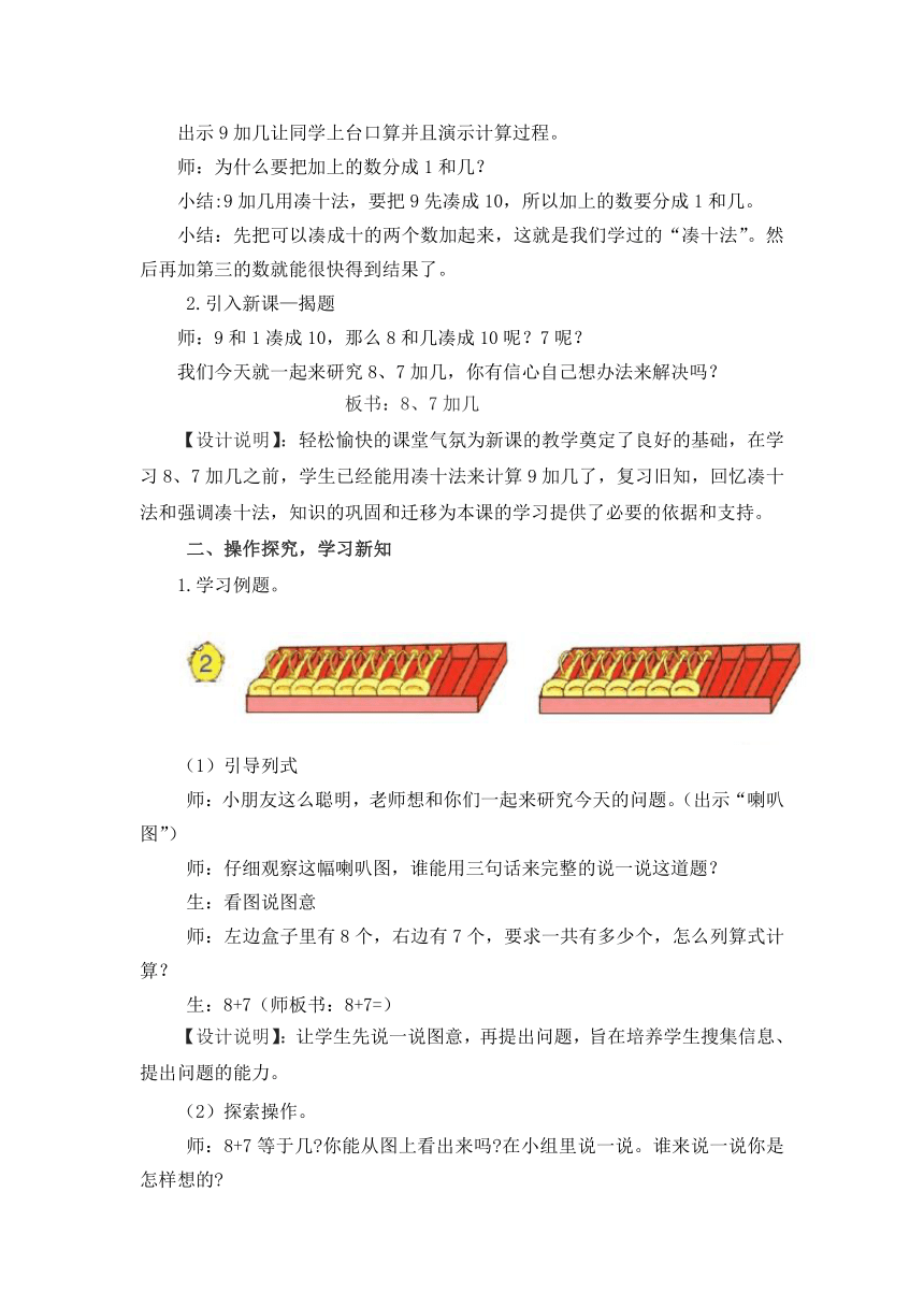 一年级上册数学教案-10.3  8、7加几 苏教版