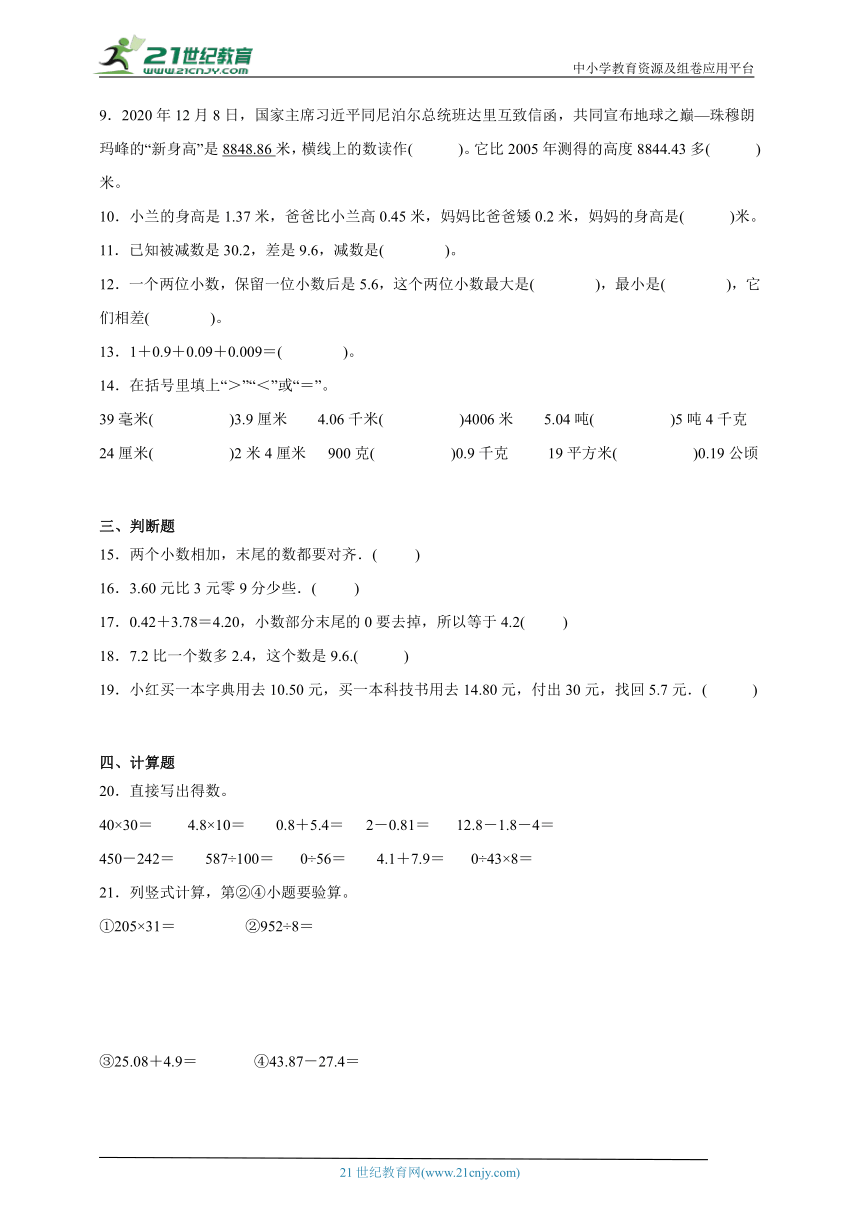 第6单元小数的加法和减法拔尖特训卷（单元培优）-小学数学四年级下册人教版（含解析）