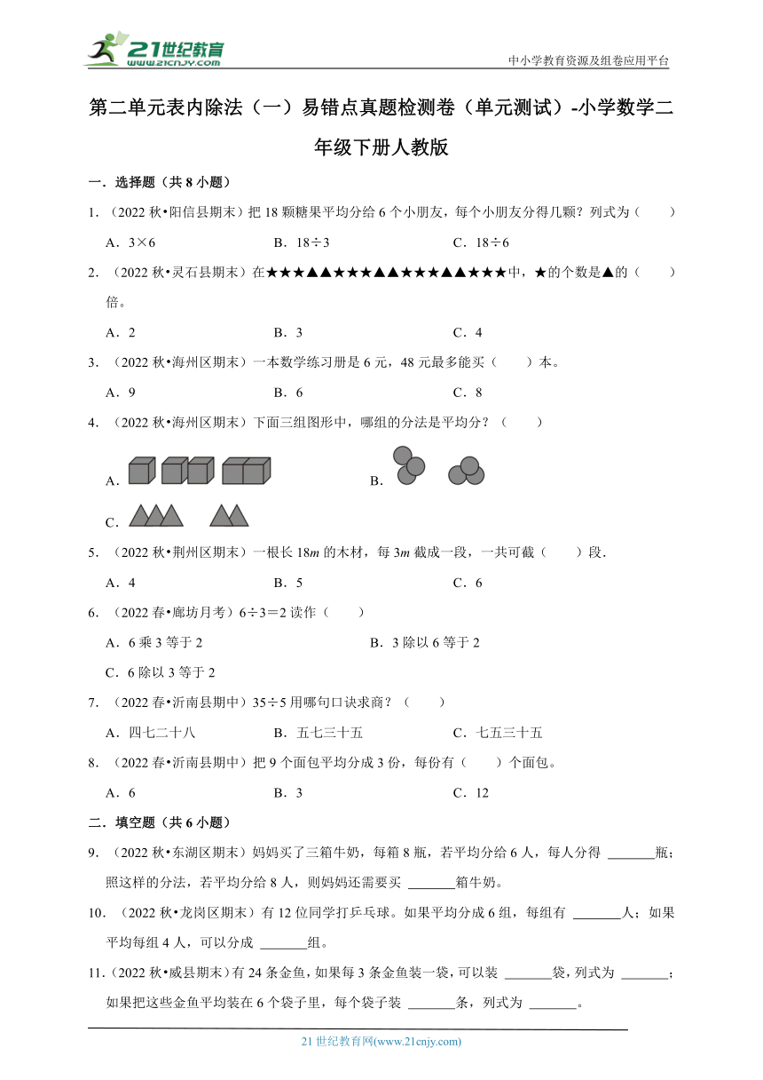 第二单元表内除法（一）易错点真题检测卷（单元测试）-小学数学二年级下册人教版（含答案）