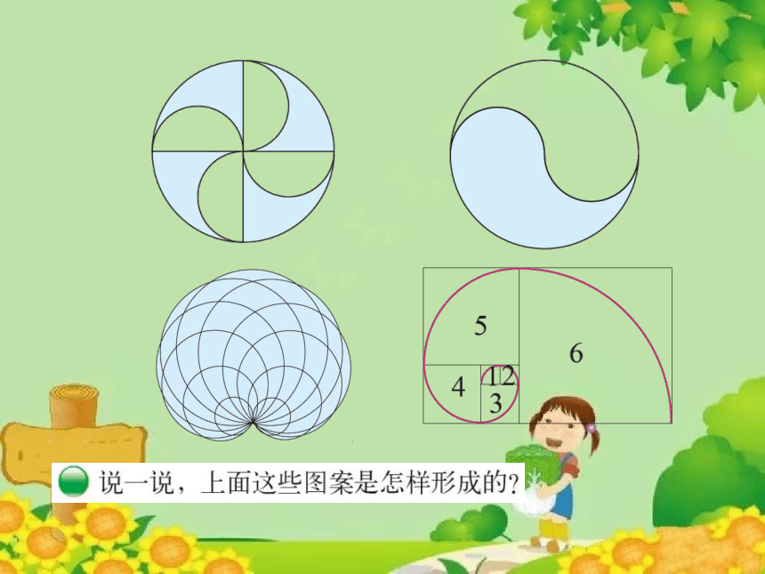 北师大版数学六年级上册 第一单元 圆-欣赏与设计课件(共145张PPT)