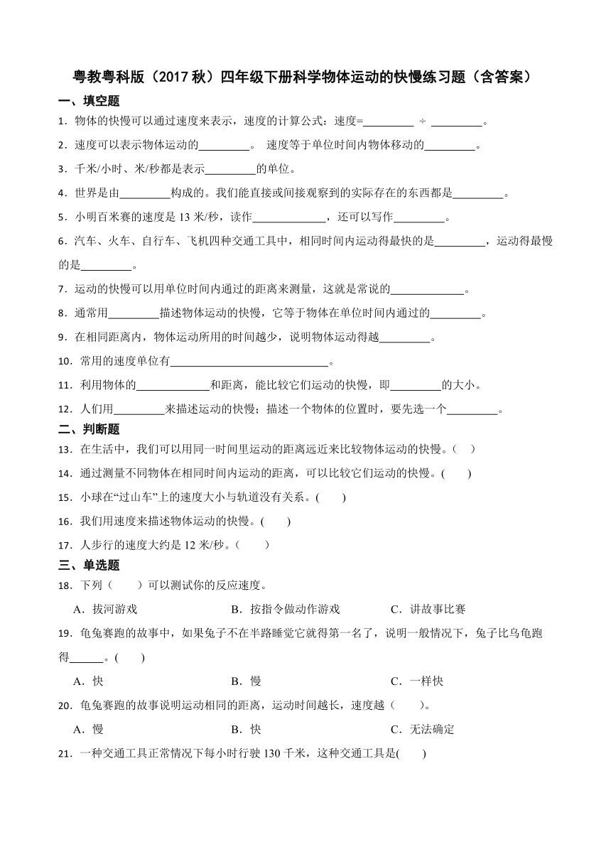 粤教粤科版（2017秋）四年级下册科学3.16物体运动的快慢练习题（含答案）