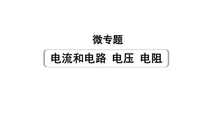 2024辽宁中考物理二轮重点专题研究 微专题 电流和电路 电压 电阻（课件）(共81张PPT)