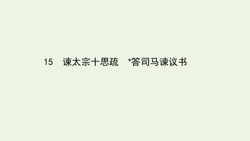 高中语文第八单元15《谏太宗十思疏》《答司马谏议书》课件（68张）