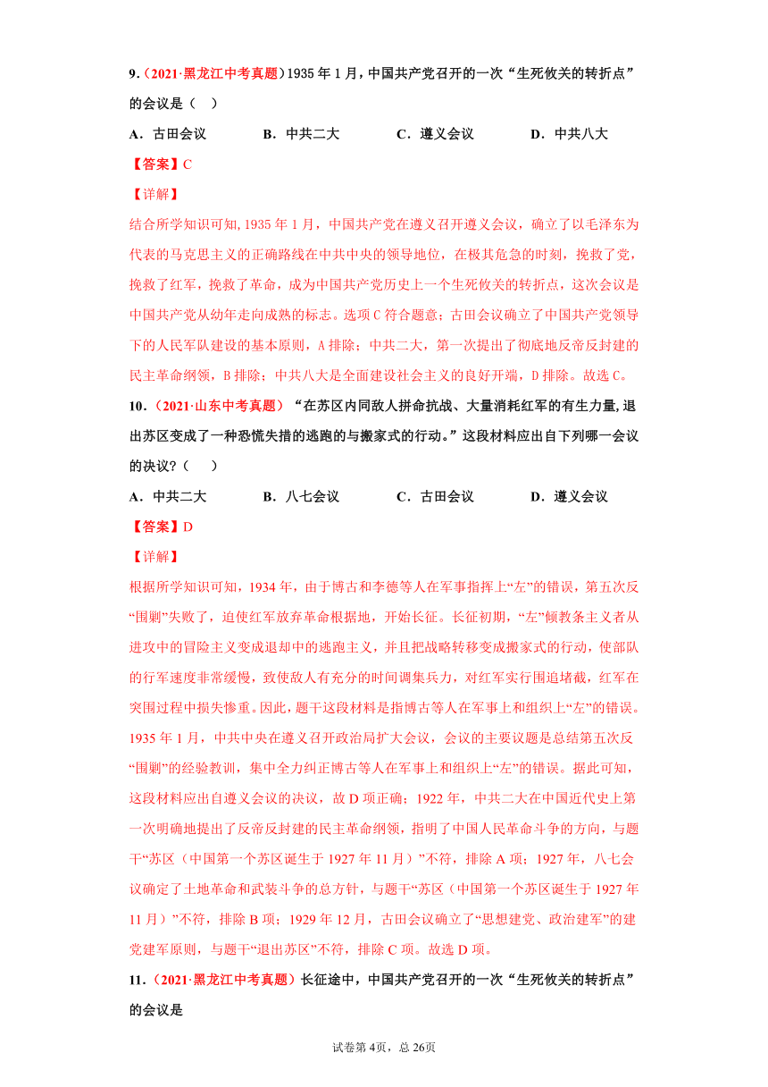 专题12   从国共合作到国共对立——2021年中考历史真题分项汇编（全国通用）