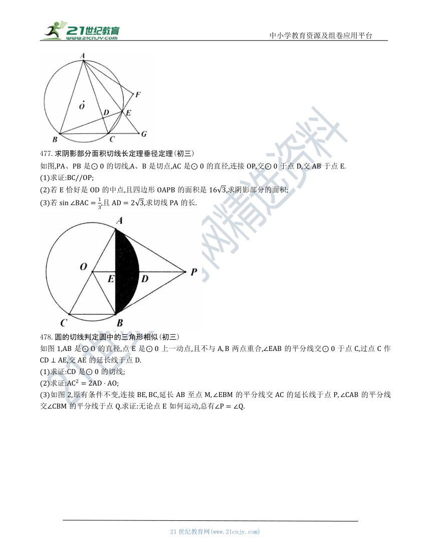 【中考数学几何模型】第二十八节：圆的计算证明辅助线压轴题472-478（含答案）