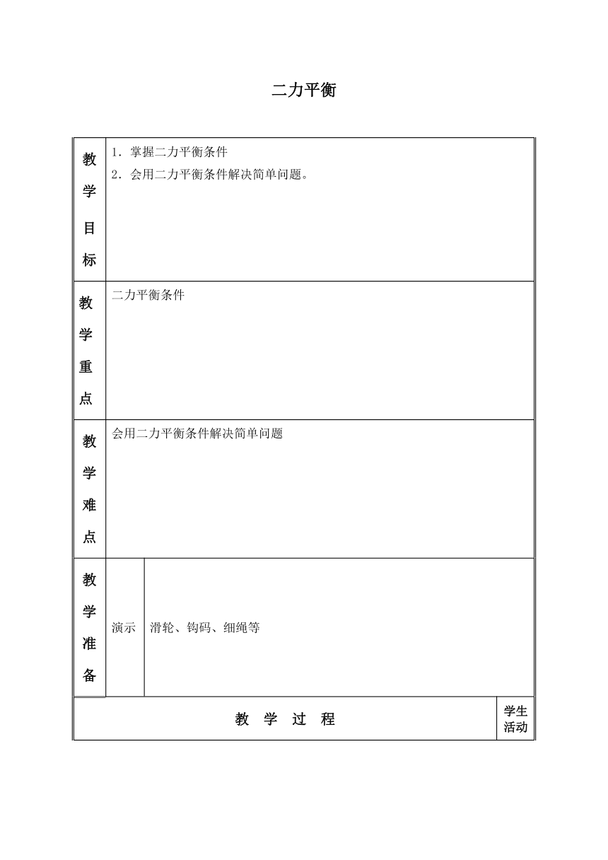 北师大版物理八年级下册 7.5 二力平衡  教案（表格式）