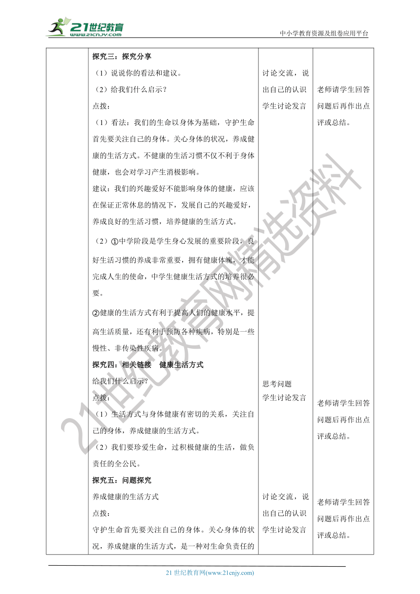 （核心素养目标）7.9.1《守护生命》教学设计