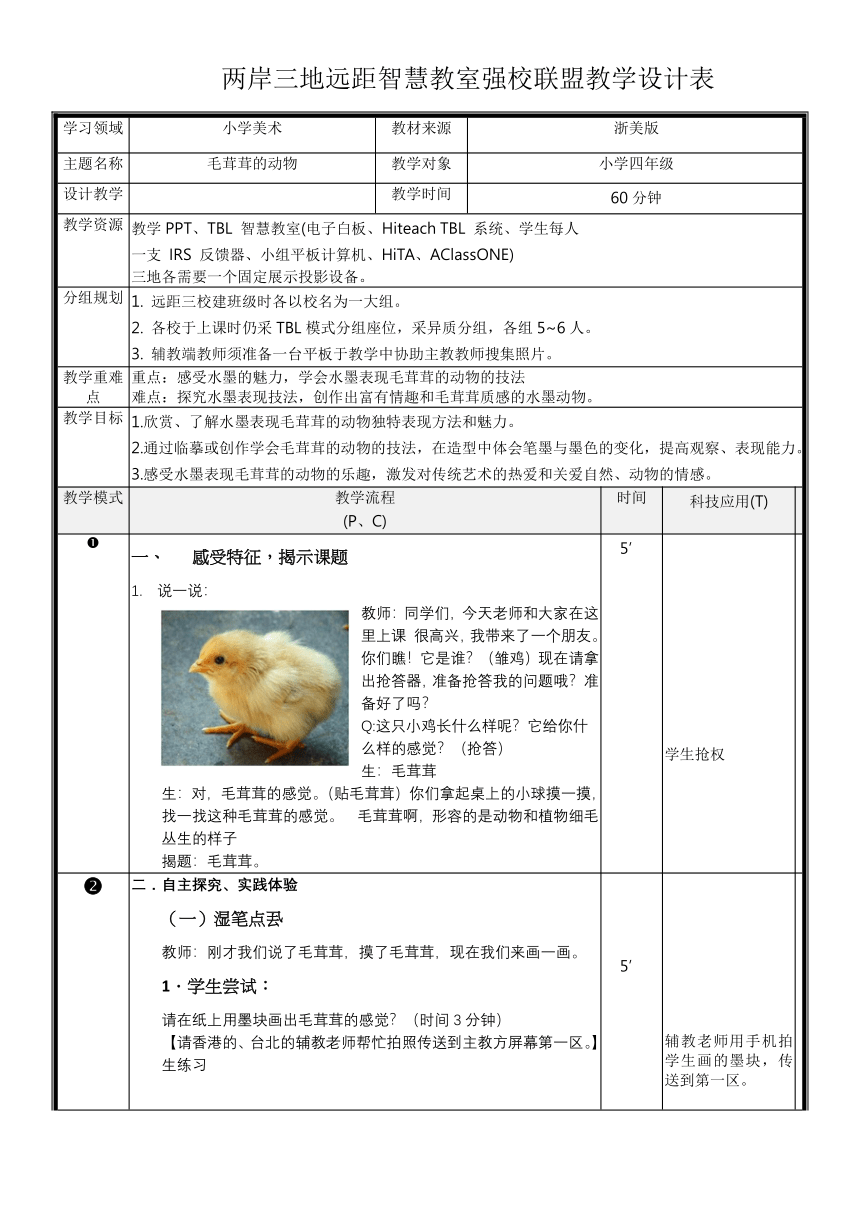 浙美版美术四年级上册教案- 9毛茸茸的动物（表格式）