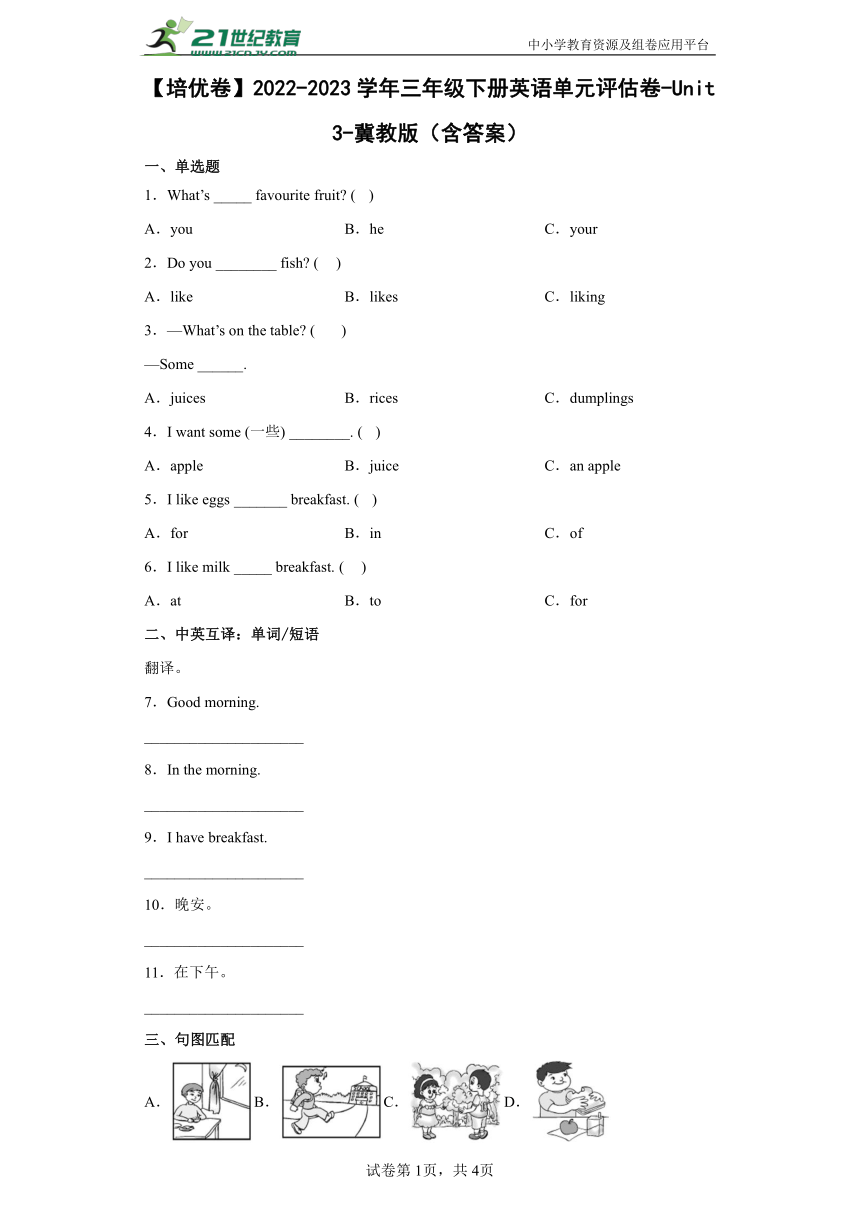 【培优卷】2022-2023学年三年级下册英语单元评估卷-Unit3-冀教版（含答案）