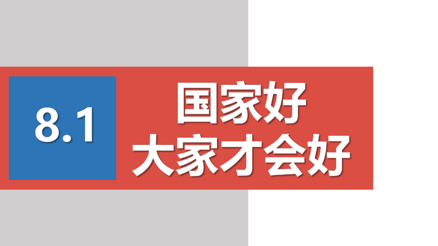 8.1 国家好 大家才会好 课件 （19张ppt+内嵌视频）