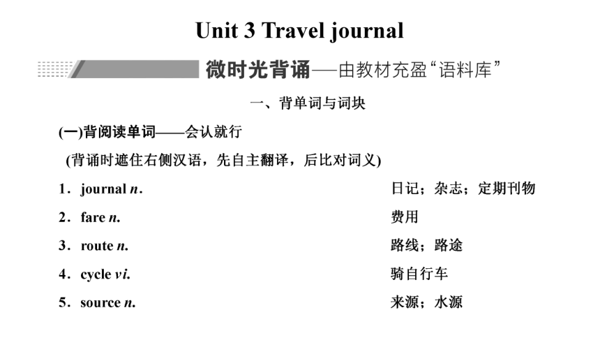 人教版（新课程标准） 必修一Unit 3  Travel journal复习课件(共67张PPT)