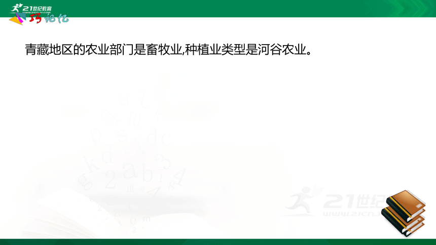 第九章  青藏地区 知识素养课件（共30张PPT）