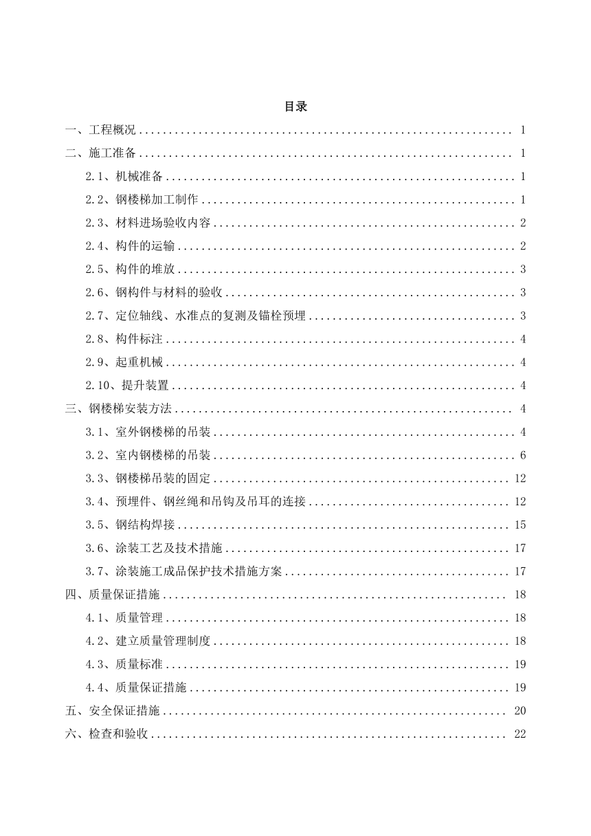 钢楼梯钢结构吊装安装施工方案26页