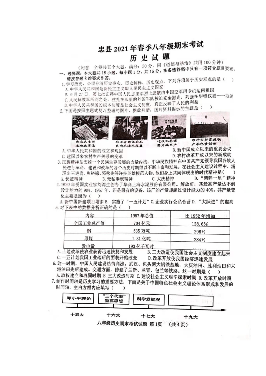 重庆市忠县2020-2021学年八年级下学期期末考试历史试题（图片版，含答案）