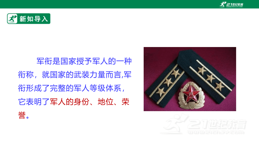 川教版《生命生态安全》九年级上册第十课 中国人民解放军军衔 课件