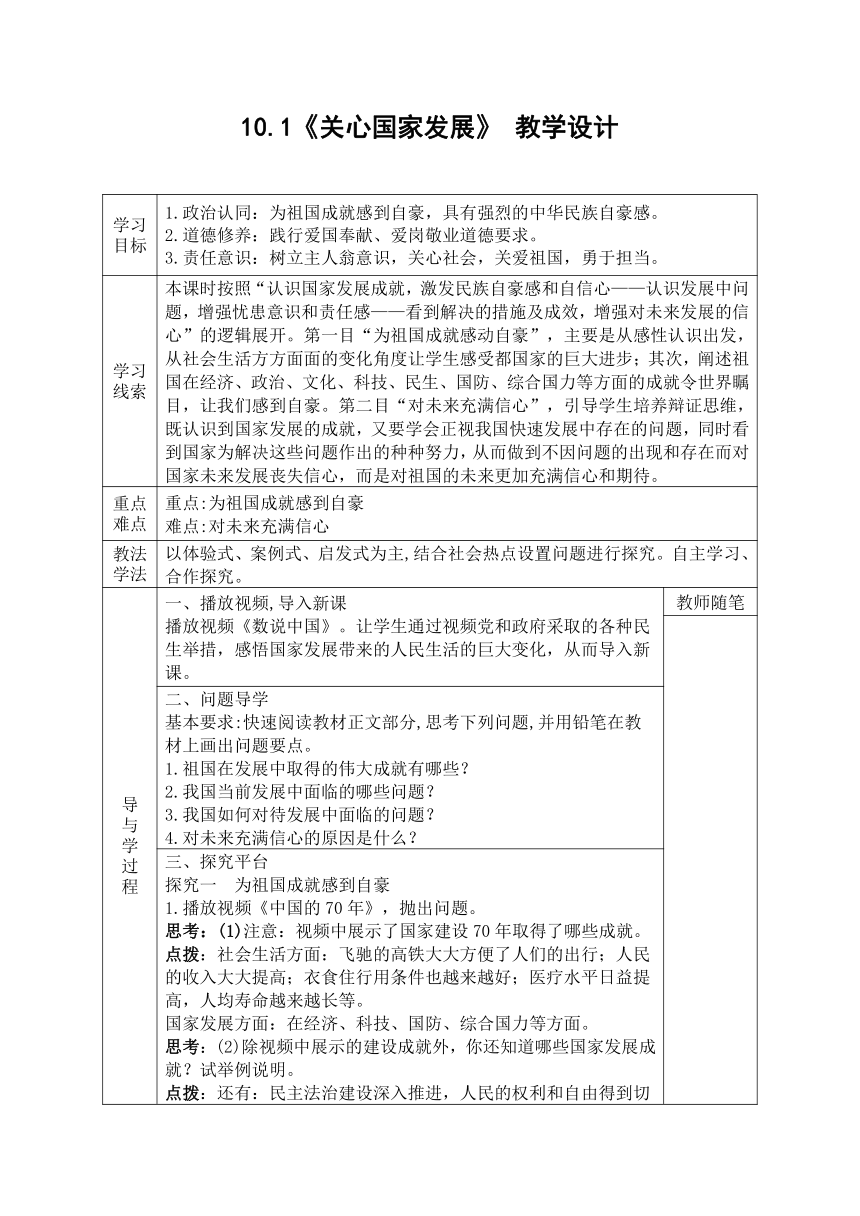 10.1《关心国家发展》 教学设计（表格式）