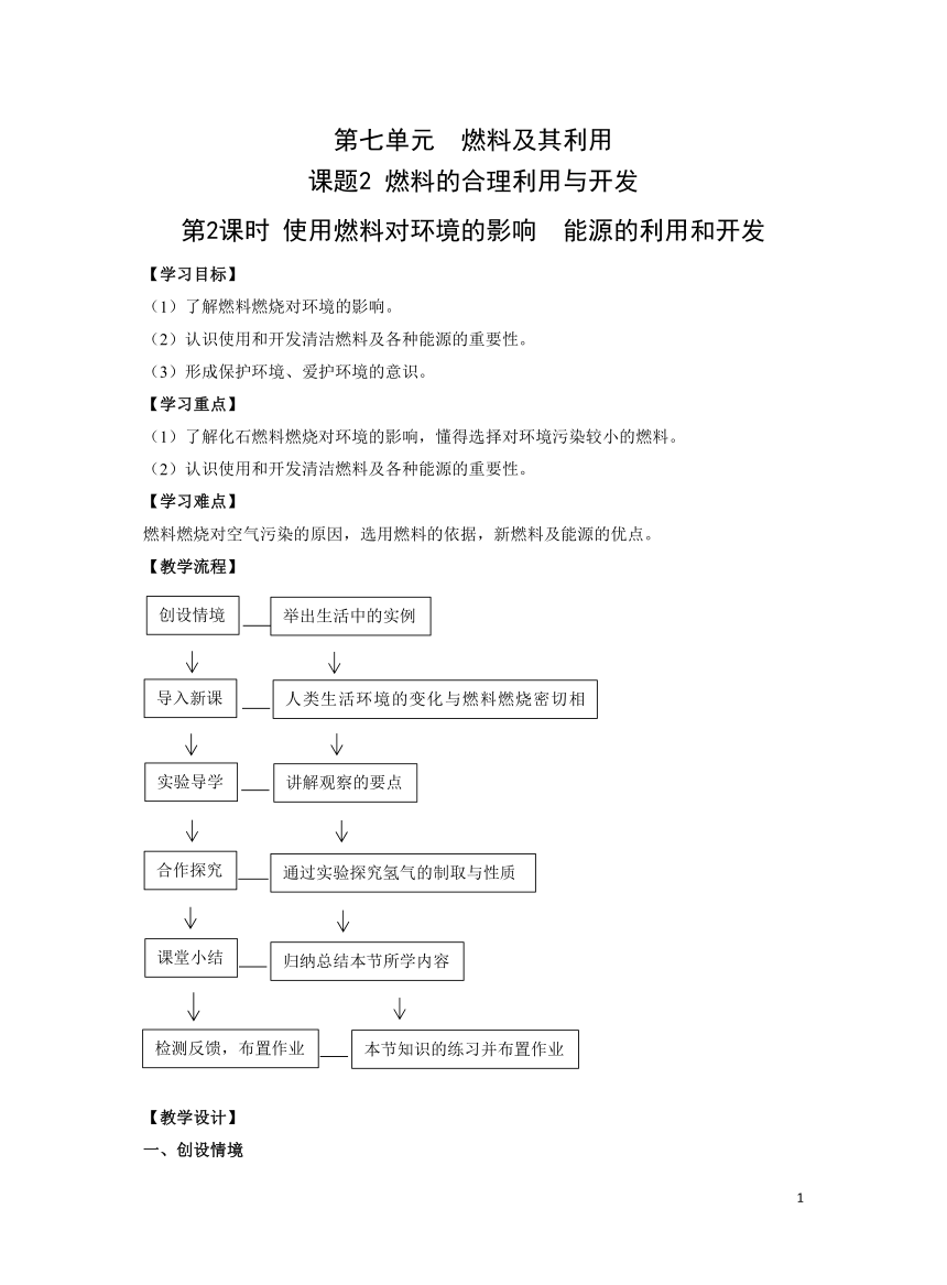 化学人教版九上精优教案：第七单元课题2 燃料的合理利用与开发 第2课时使用燃料对环境的影响  能源的利用和开发