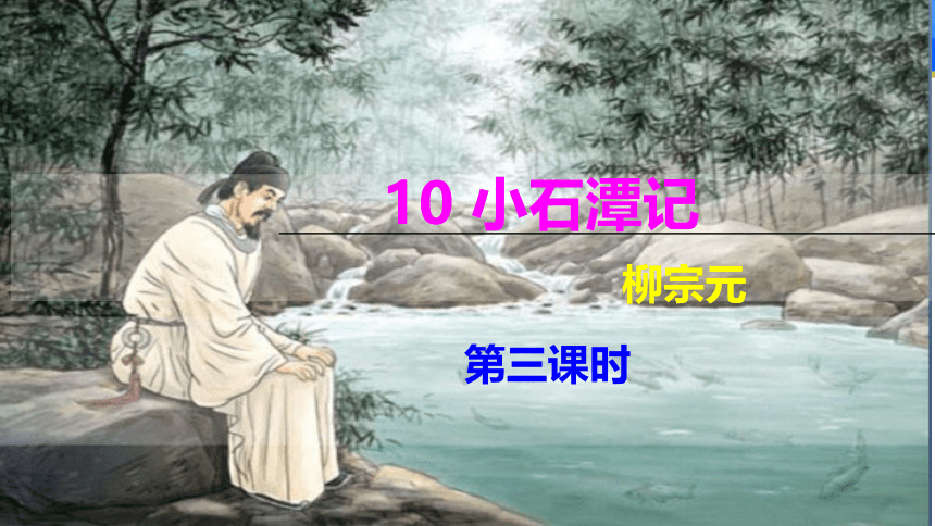 10 小石潭记 第3课时课件(共24张PPT)