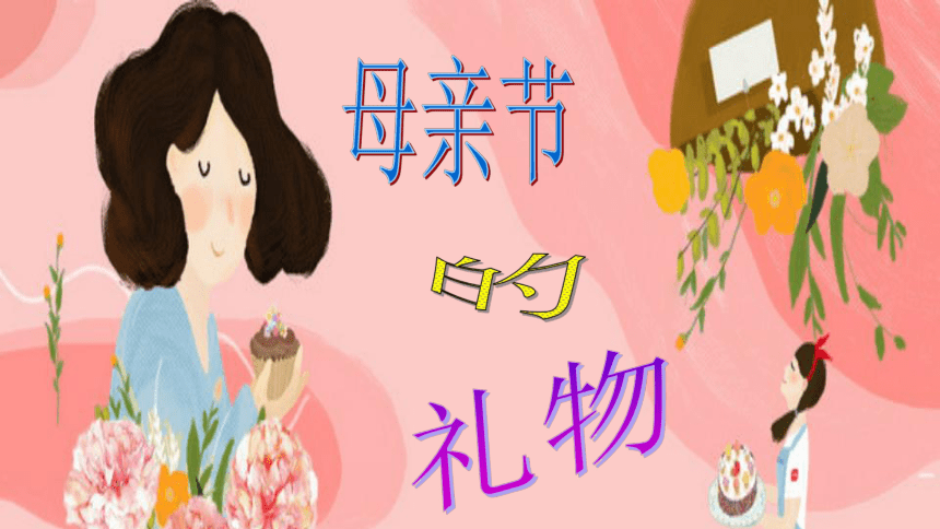 辽海版四年级下册美术 第6课 母亲节的礼物 课件(共8张PPT)