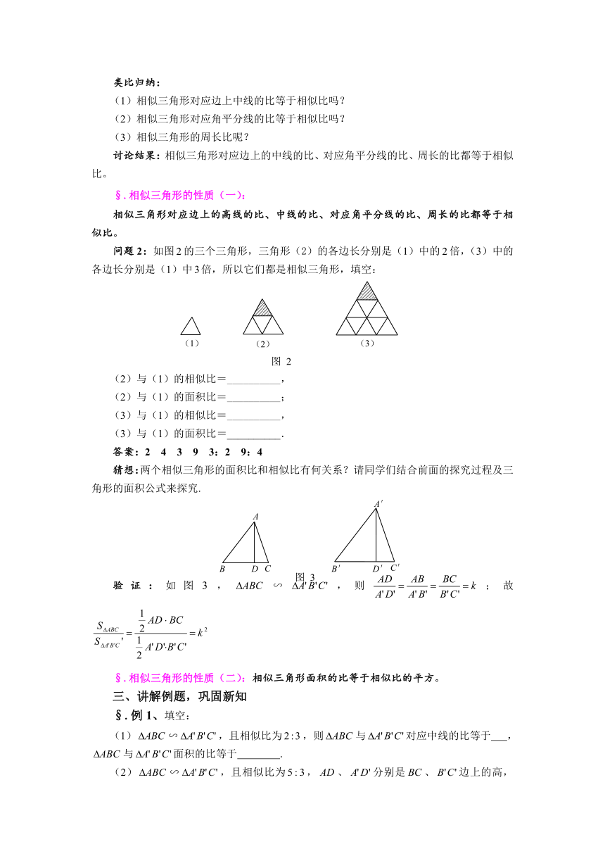华师大版九上：23.3.3 相似三角形的性质 教案