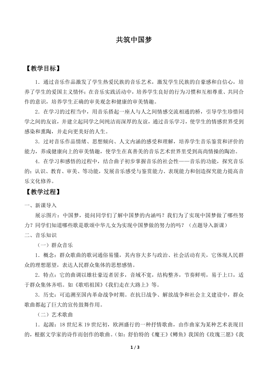 人音版（2019） 必修《音乐鉴赏》 11.22共筑中国梦 教案