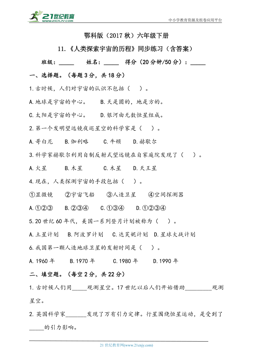 人教鄂教版（2017秋）六年级下册3.11《人类探索宇宙的历程》同步练习（含答案）