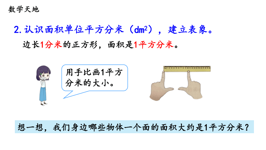 第2课时 面积单位—2023年人教版数学三年级下册（智乐园课件）
