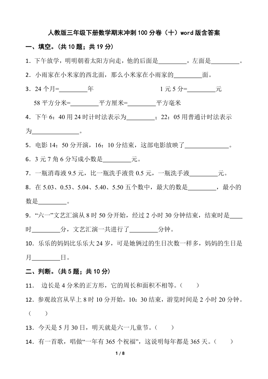 人教版三年级下册数学期末冲刺100分卷（十）word版含答案