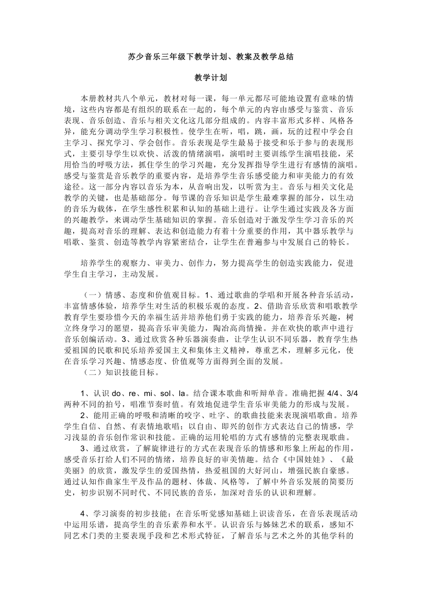 苏少音乐三年级下教学计划、教案及教学总结