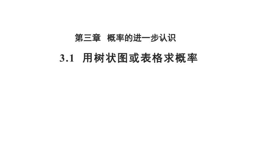 北师大版九年级数学上册3.1用树状图或表格求概率 课件(共21张PPT)