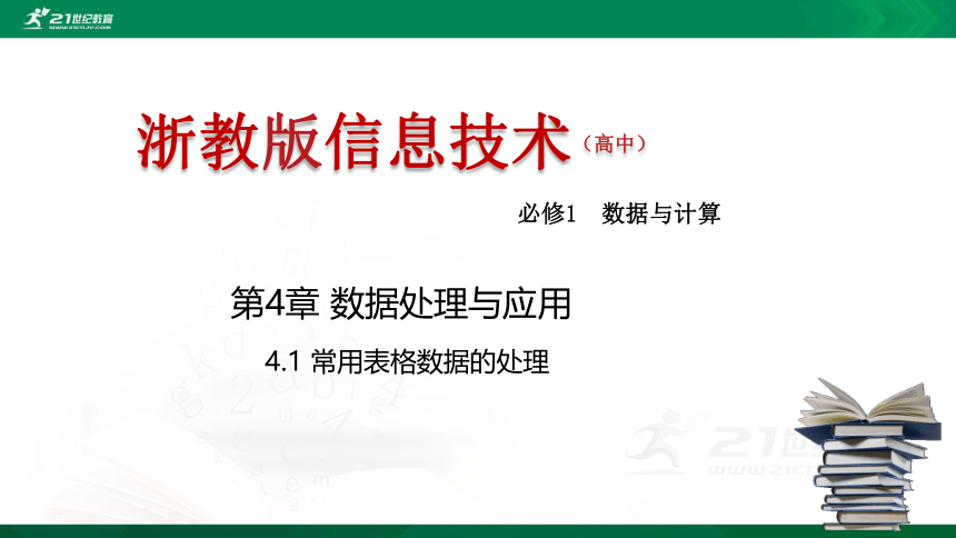 浙教版 信息技术 必修1 4.1常用表格数据的处理  课件（共18张PPT）