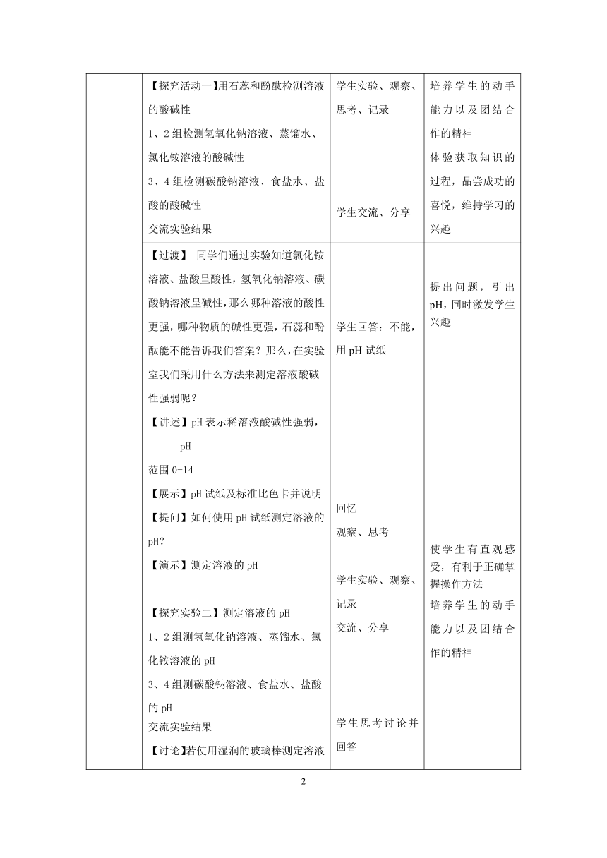 沪教版（上海）初中化学九年级上册 3.3  溶液的酸碱性  教案  (表格式)