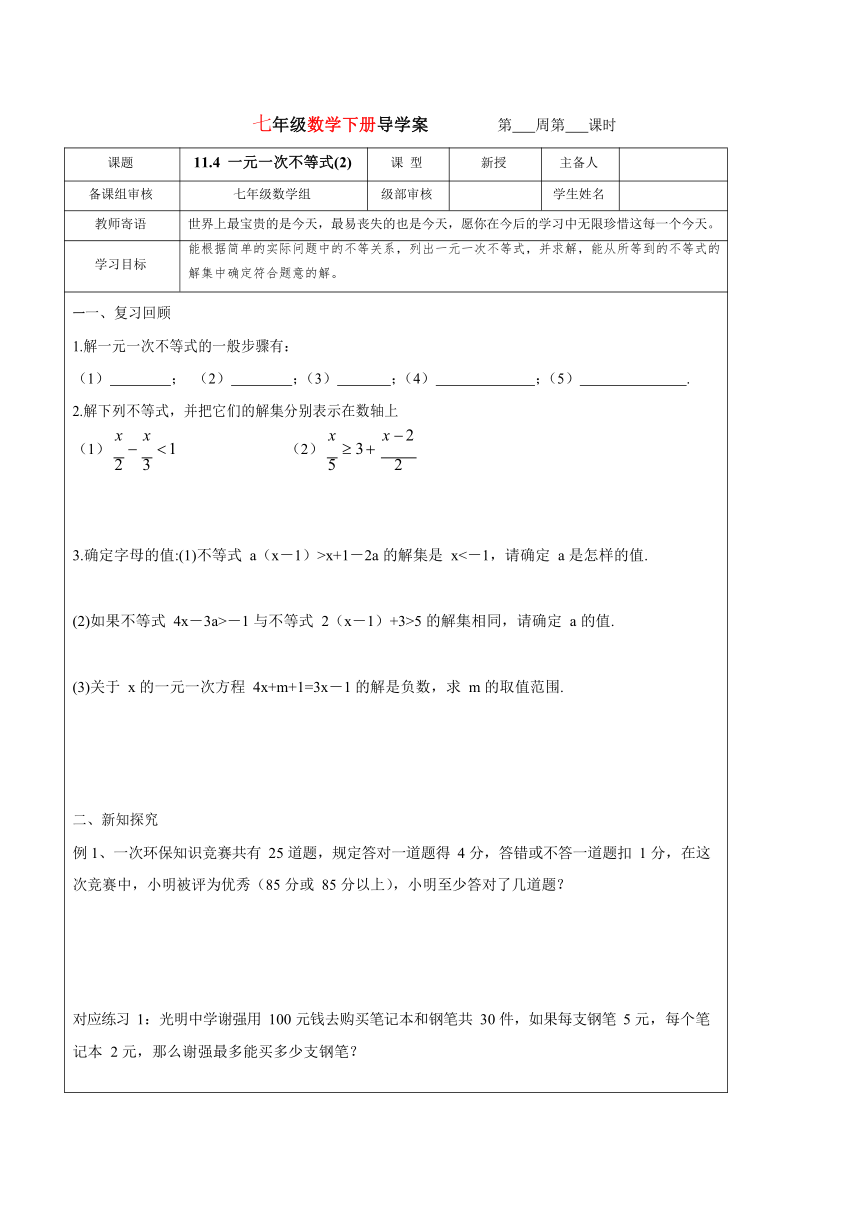 鲁教版七年级下册数学导学案---11.4  一元一次不等式(2)(无答案)