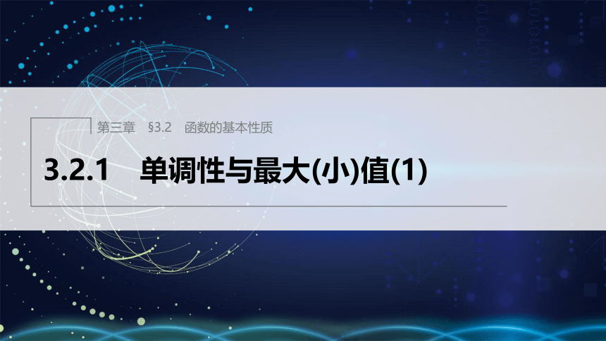 第三章 3.2.1 单调性与最大(小)值(1)高中数学人教A版必修一 课件（共25张PPT）