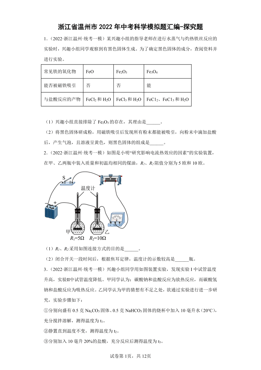 浙江省温州市2022年中考科学模拟题汇编-探究题