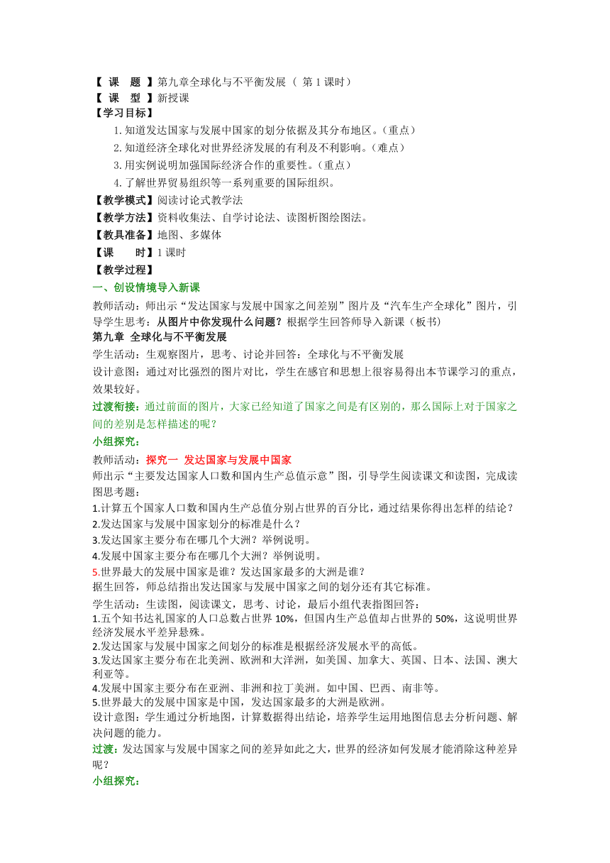 商务星球版七年级地理下册 第九章 全球化与不平衡发展 教案