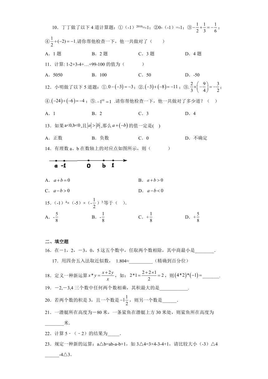 2021-2022学年京改版七年级数学上册第一章 有理数 课后习题（Word版含答案）